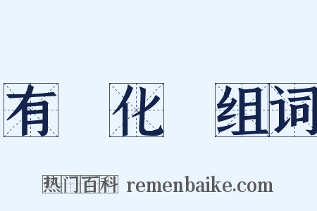 有機化學组词是什么意思的图片